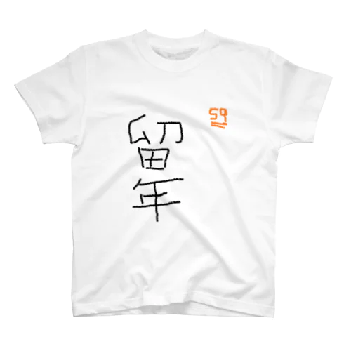 留年Tシャツ スタンダードTシャツ