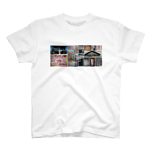 電波住宅 スタンダードTシャツ