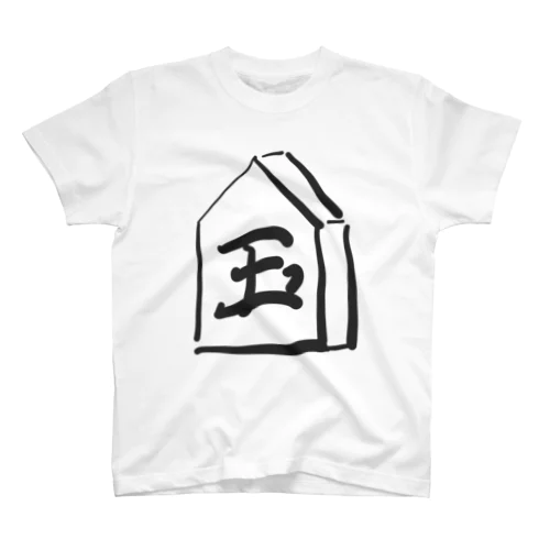 将棋 玉将 スタンダードTシャツ