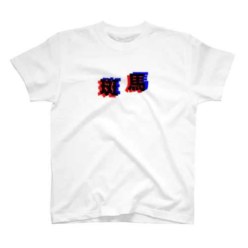 3Dしまうま Regular Fit T-Shirt