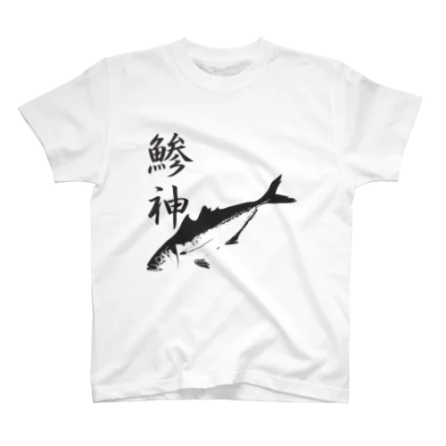 アジ釣り専用～鯵神仕様 Regular Fit T-Shirt
