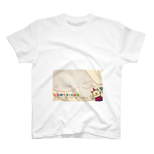 行啓通り子ども食堂 スタンダードTシャツ