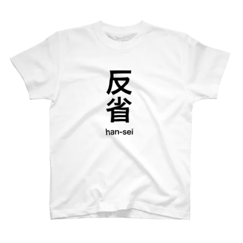 反省します。 スタンダードTシャツ