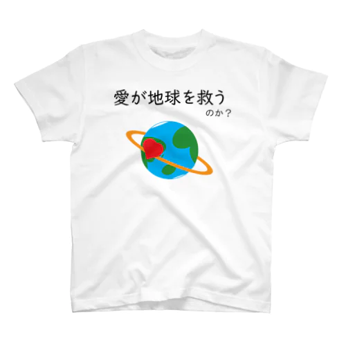 愛が地球を救うのか？Tシャツ（前面） Regular Fit T-Shirt