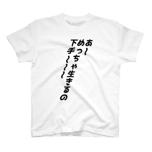 めっちゃ生きるの下手～～～ Regular Fit T-Shirt