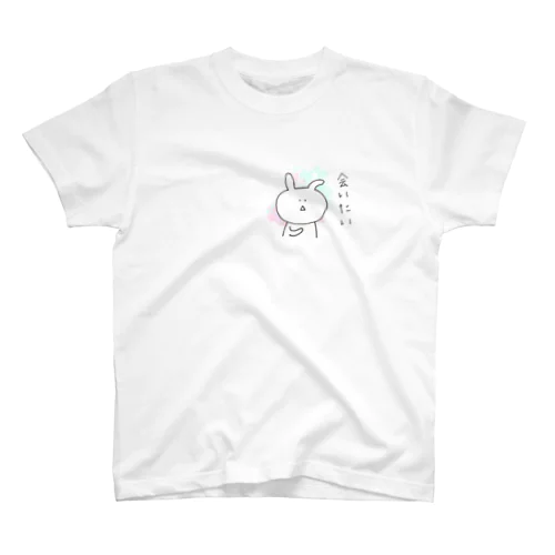 会いたい スタンダードTシャツ