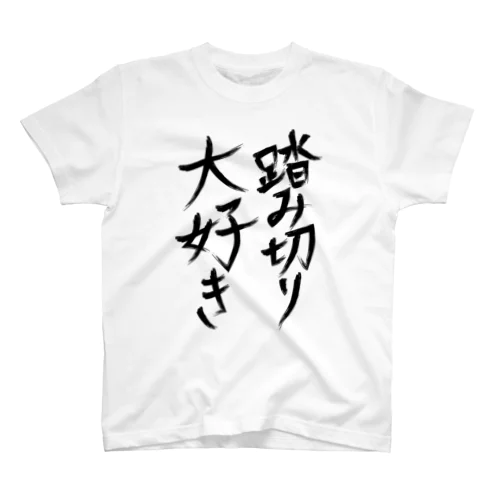 踏切大好き Regular Fit T-Shirt