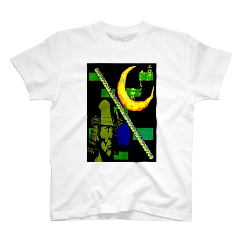 南部晴政 Regular Fit T-Shirt