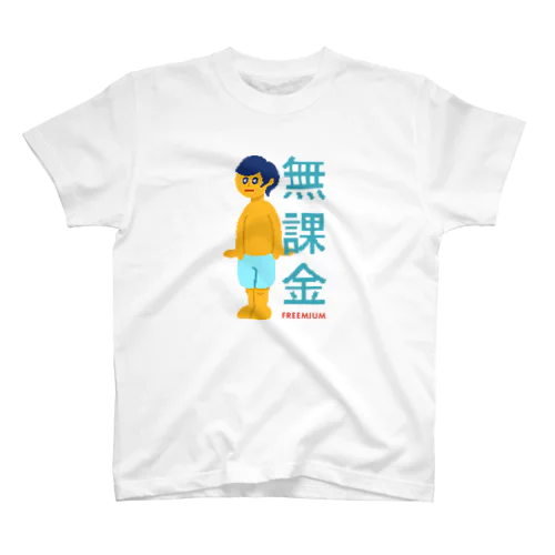 無課金ユーザー 228 スタンダードTシャツ