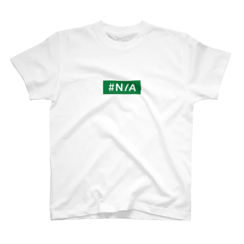 データがないと起きるエラー【♯N/A!】 スタンダードTシャツ