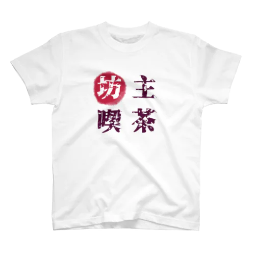 ［坊主喫茶］ イカしたロゴT スタンダードTシャツ