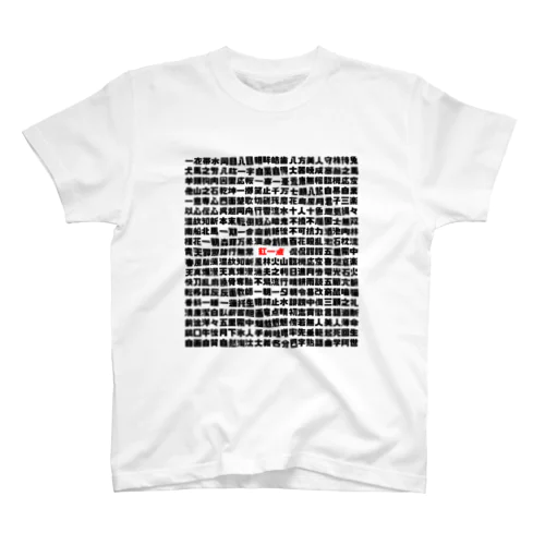 四字熟語だらけ-両面フルグラ- スタンダードTシャツ