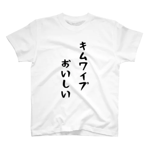 キムワイプおいしい スタンダードTシャツ