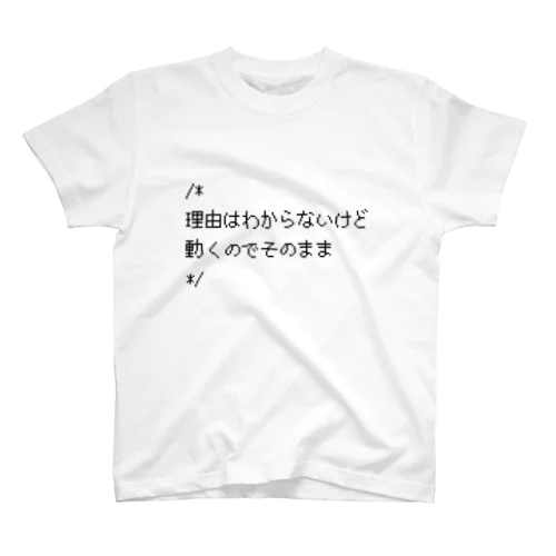 ソースコードの謎コメント スタンダードTシャツ