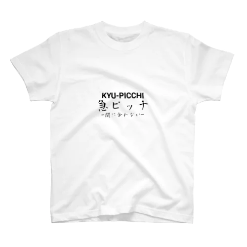 急ピッチ スタンダードTシャツ