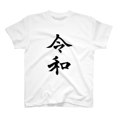 筆文字【令和-reiwa-】 スタンダードTシャツ