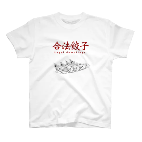 合法餃子4個入り スタンダードTシャツ