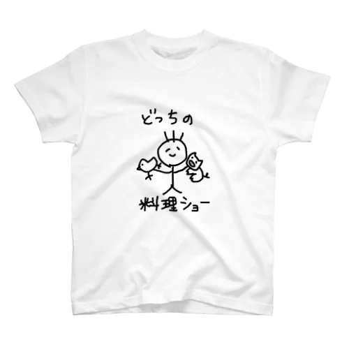 どっちの料理ショー スタンダードTシャツ