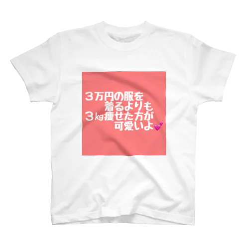 ダイエット名言 Regular Fit T-Shirt