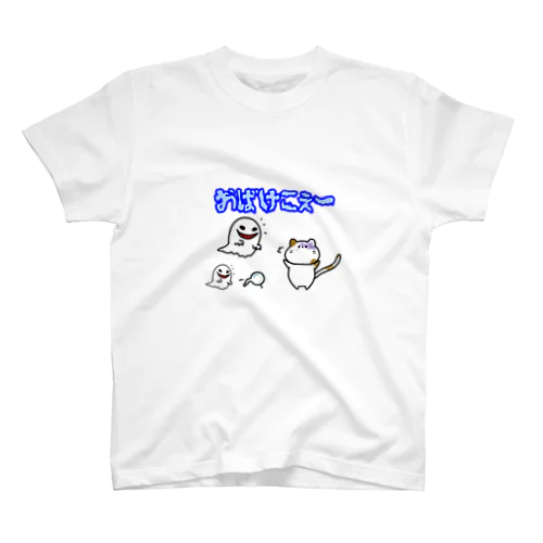 ねこですさん（おばけこぇー） スタンダードTシャツ