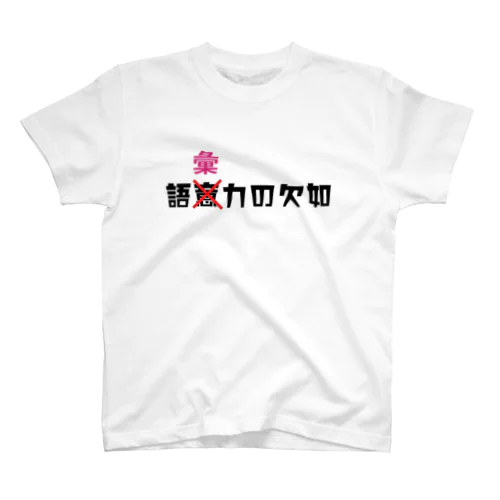 語彙力の欠如 スタンダードTシャツ