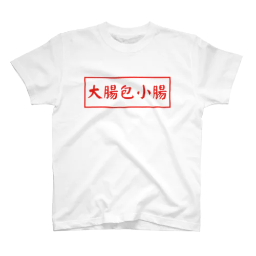 大腸包小腸 スタンダードTシャツ