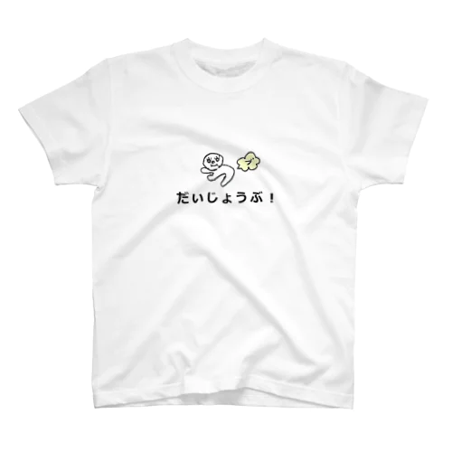 だいじょうぶ！ Regular Fit T-Shirt