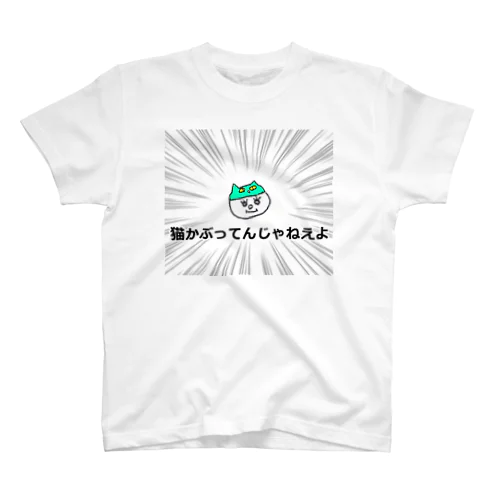 猫かぶってんじゃねえよ Regular Fit T-Shirt