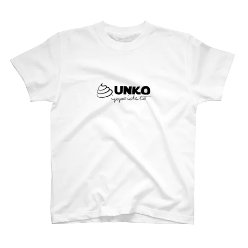 UNKO IPPAIDETA T スタンダードTシャツ