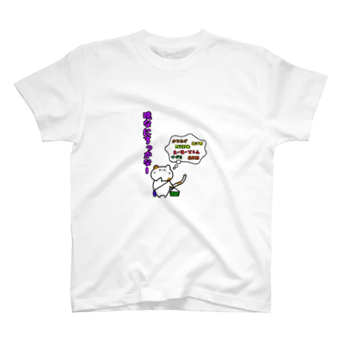 ねこですさん（晩なにすっかなー） スタンダードTシャツ