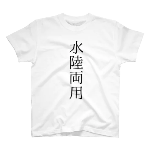 すいりくりょうようＴ Regular Fit T-Shirt