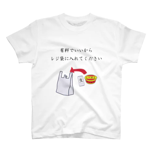 有料でいいからレジ袋に入れてください スタンダードTシャツ