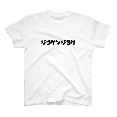 自己顕示欲 Regular Fit T-Shirt