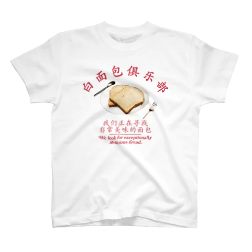 🍞食パンクラブ🍞 スタンダードTシャツ