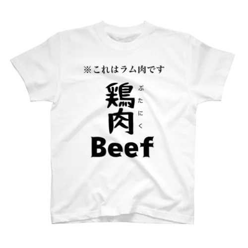 閣下精肉店　肉T スタンダードTシャツ