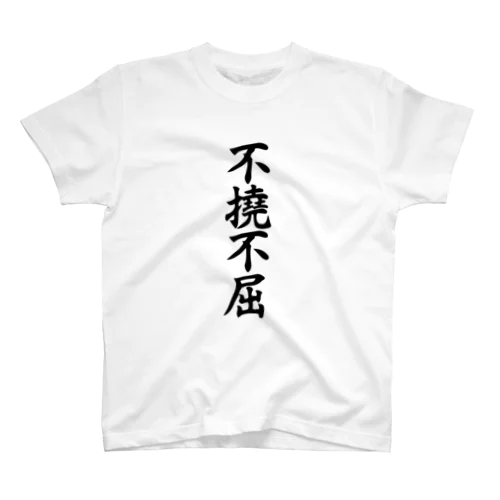 不撓不屈 Regular Fit T-Shirt