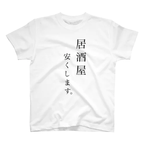 居酒屋キャッチの人が着る スタンダードTシャツ