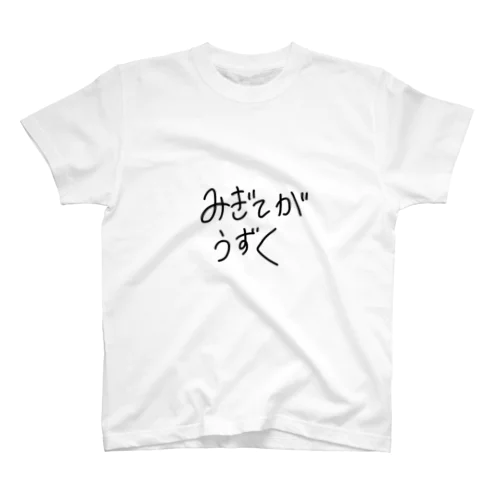 言いそうで言わない言葉シリーズ スタンダードTシャツ