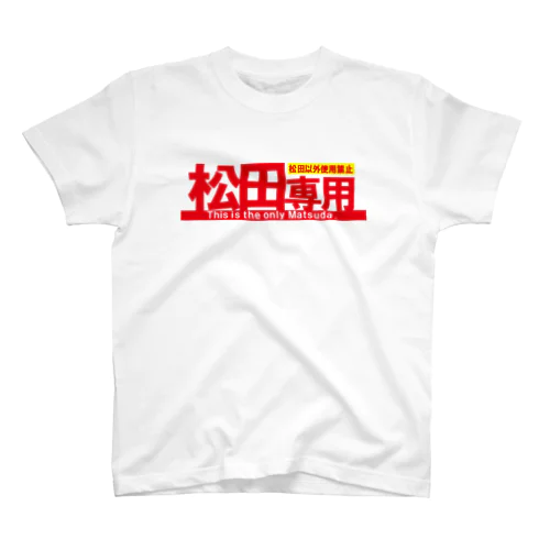 松田専用 Regular Fit T-Shirt