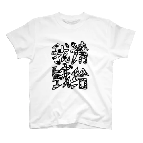 金運が上がるグッズ スタンダードTシャツ