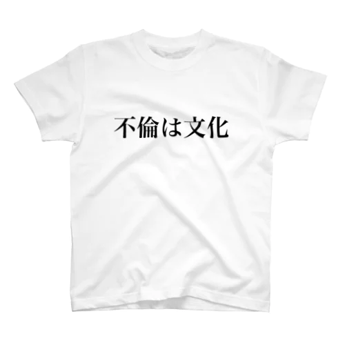 不倫は文化 スタンダードTシャツ