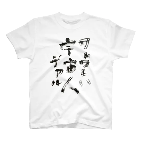 ワレワレハ宇宙人デアル（黒字） Regular Fit T-Shirt