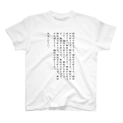 内定ください就職したい スタンダードTシャツ