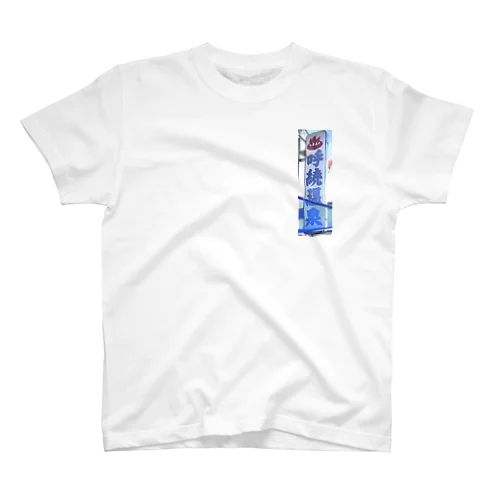YOBITSUGI HOT SPRING Regular Fit T-Shirt
