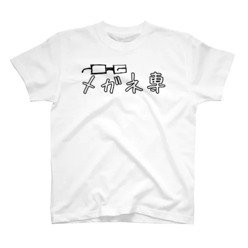 メガネ専 スタンダードTシャツ