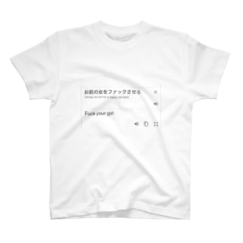 Fuck your girl スタンダードTシャツ