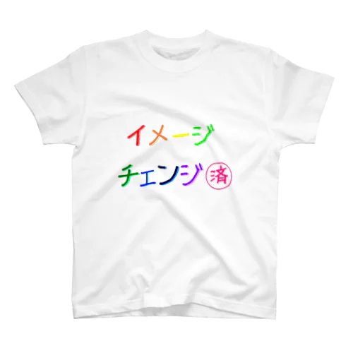 ささやかな自己主張(イメチェンしました)  Regular Fit T-Shirt