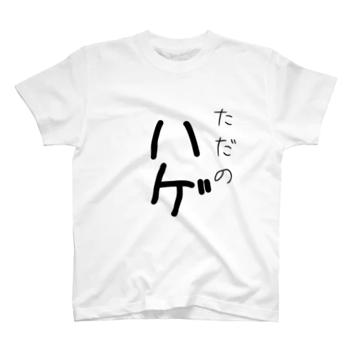 ただのハゲ スタンダードTシャツ