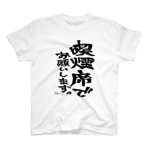 喫煙席でお願いします。 スタンダードTシャツ