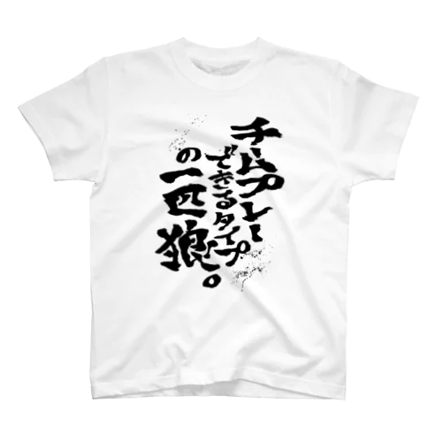 チームプレーできるタイプの一匹狼。 Regular Fit T-Shirt